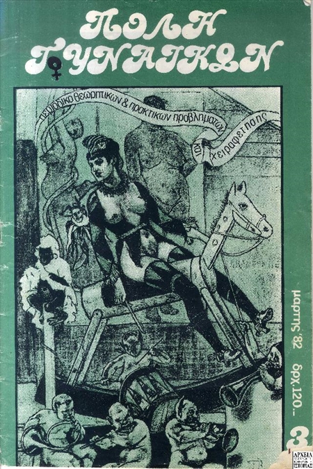 Εξώφυλλο του περιοδικού 'Πόλη των Γυναικών' (1983)