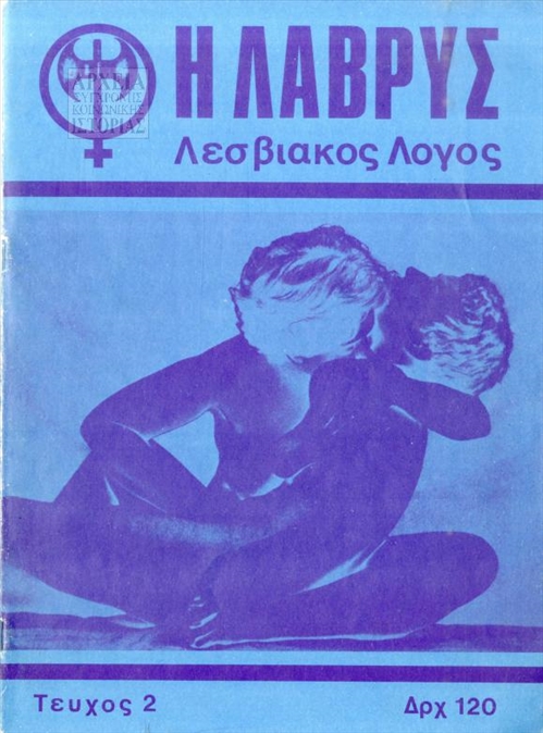 Εξώφυλλο του περιοδικού 'Η Λάβρυς' (Λεσβιακός λόγος)