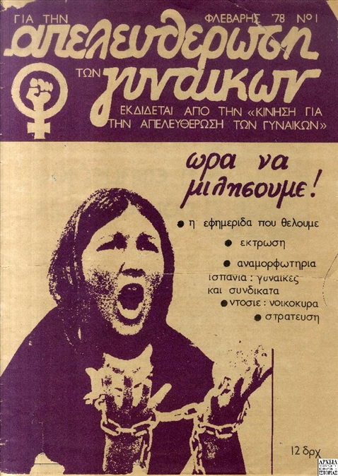Εξώφυλλο του περιοδικού 'Για την Απελευθέρωση των Γυναικών' (1978)